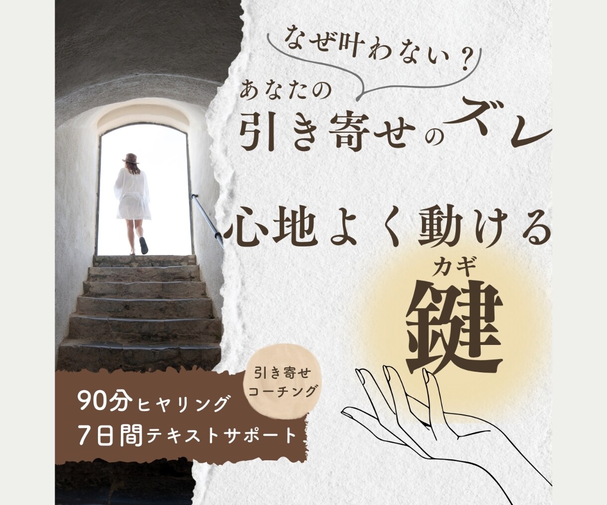 なぜ叶わない？【引き寄せ】ズレ・動かす鍵届けます 試して変わらぬ原因を紐解き、あなたの人生を心地よく動かす力へ イメージ1