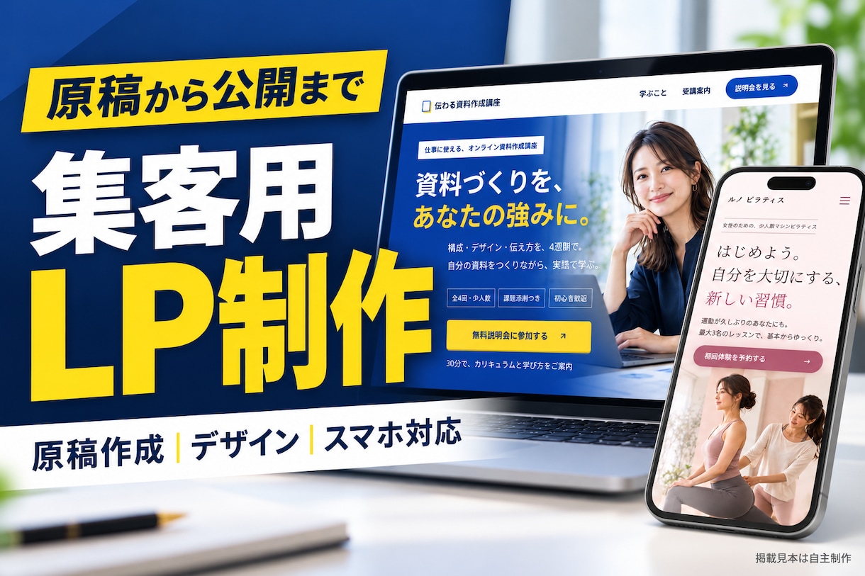原稿からデザインまで集客用LPを制作します 講座・店舗・法人・物販に。原稿整理から公開まで一括対応 イメージ1