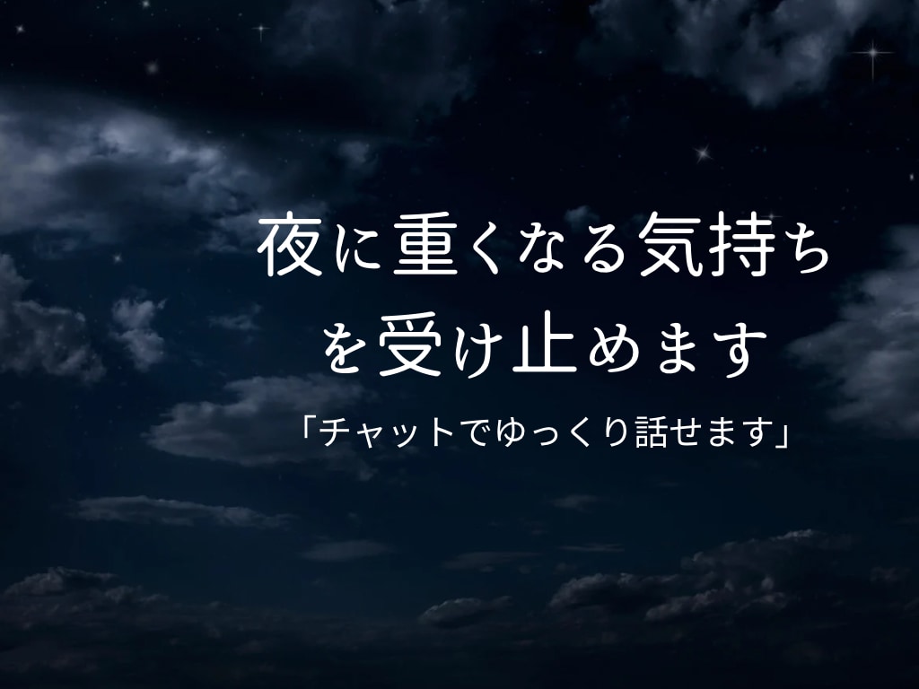 夜になるとしんどくなる気持ちを受け止めます 今の心の状態を一通でお伝えします イメージ1