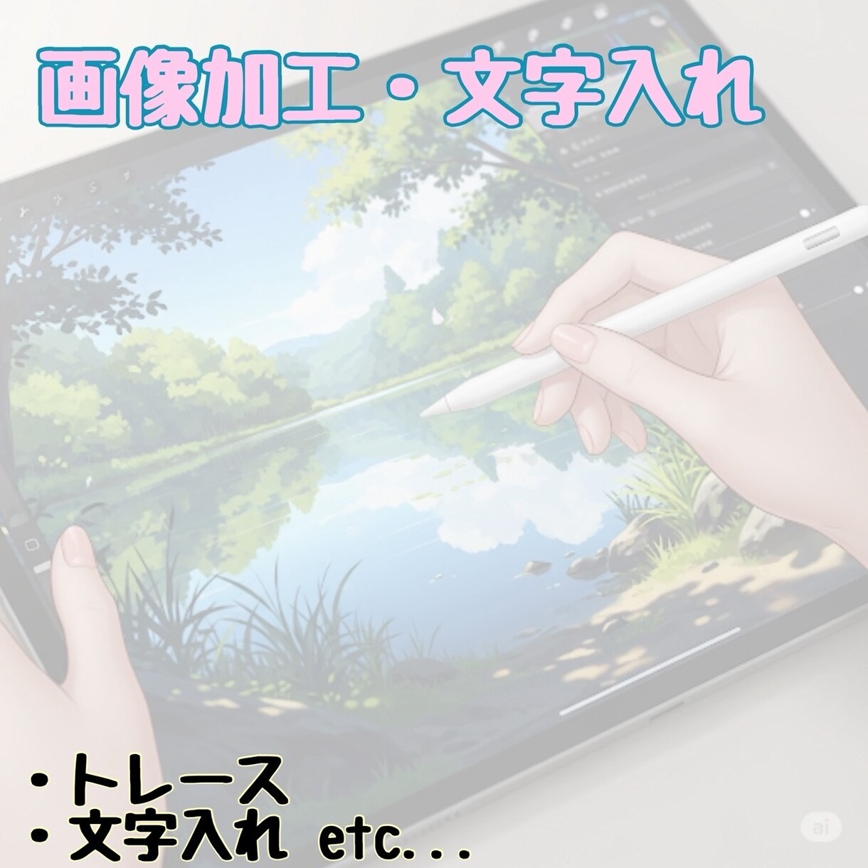 あなたのお写真加工します トレースや文字入れ、画像加工、ご相談ください。 イメージ1