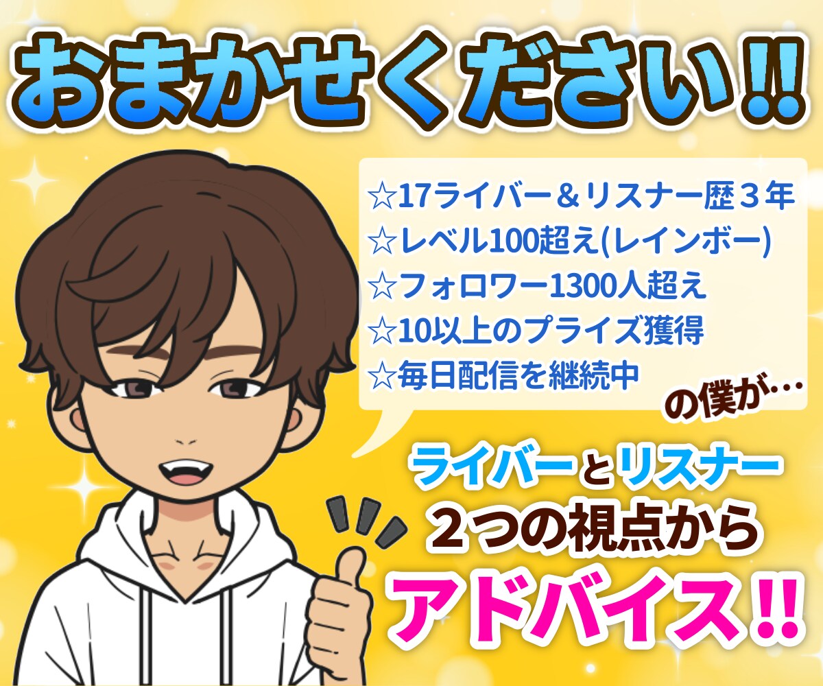 あなたのライブ配信の改善点を5つ以上お伝えします 実際に視聴させていただき、率直にアドバイスいたします！！ イメージ3