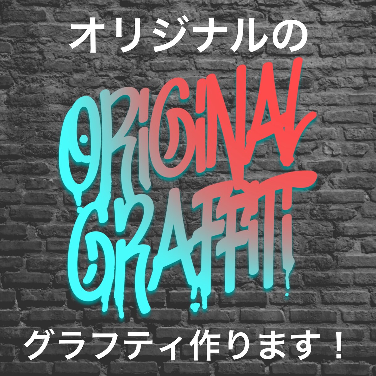 オリジナルでグラフィティを作成します オリジナルでグラフィティ、グラフィックアートを作成します！ イメージ1
