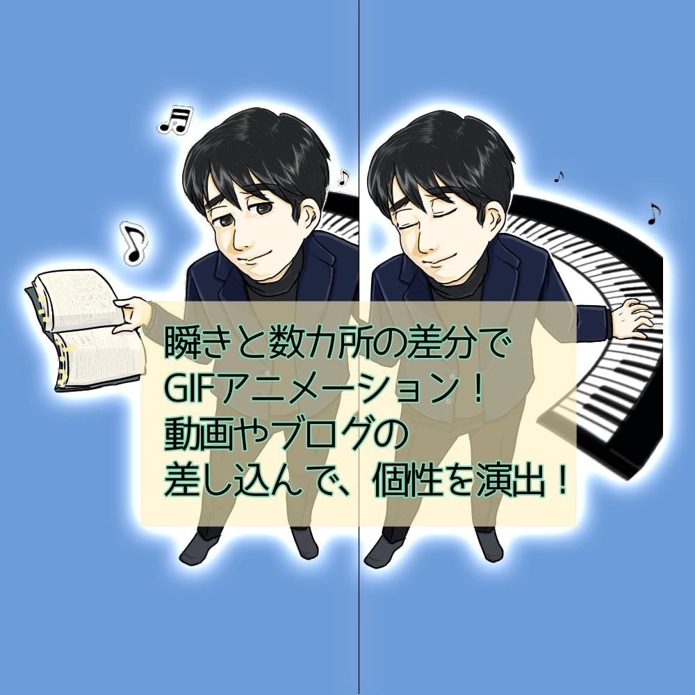 動画の差し込みに！全身似顔絵アイコンを作成します まばたきと数カ所の差分画像、ショートGIF動画！ イメージ1