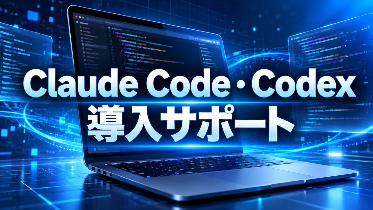 Claude Code・Codex支援ます 初期設定から開発活用まで丁寧に伴走します イメージ2