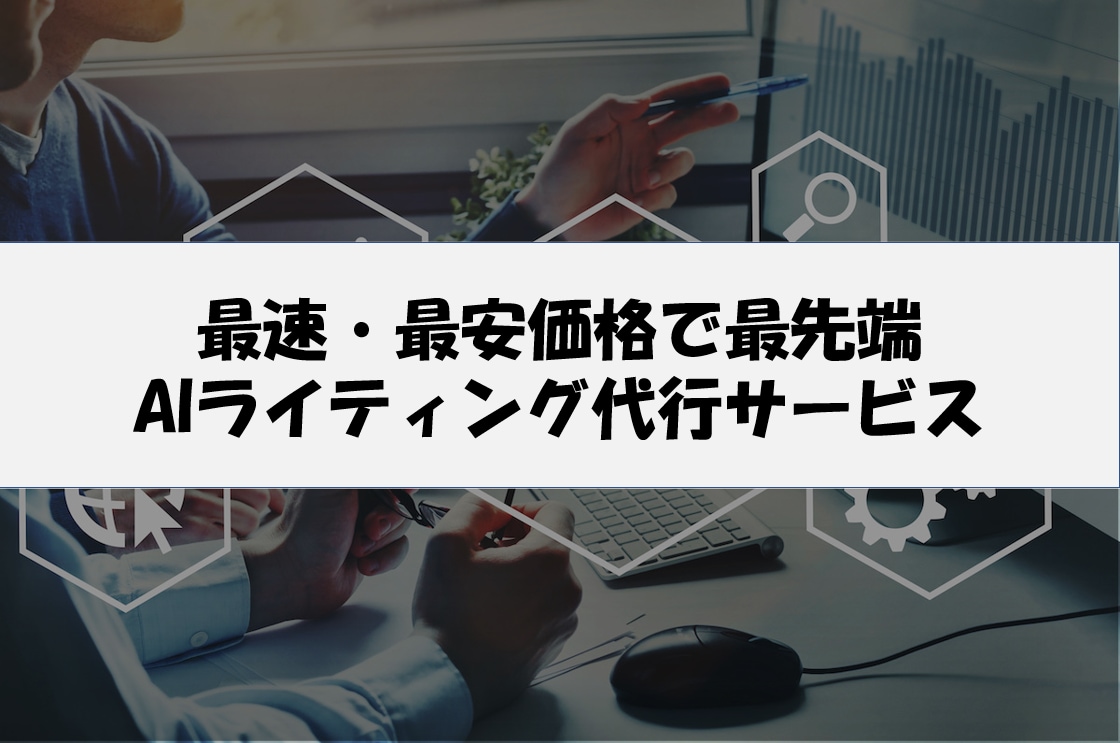 速くて最安値でAI代理執筆します 最速・最安価格で最先端のAIライティング代行サービス イメージ1