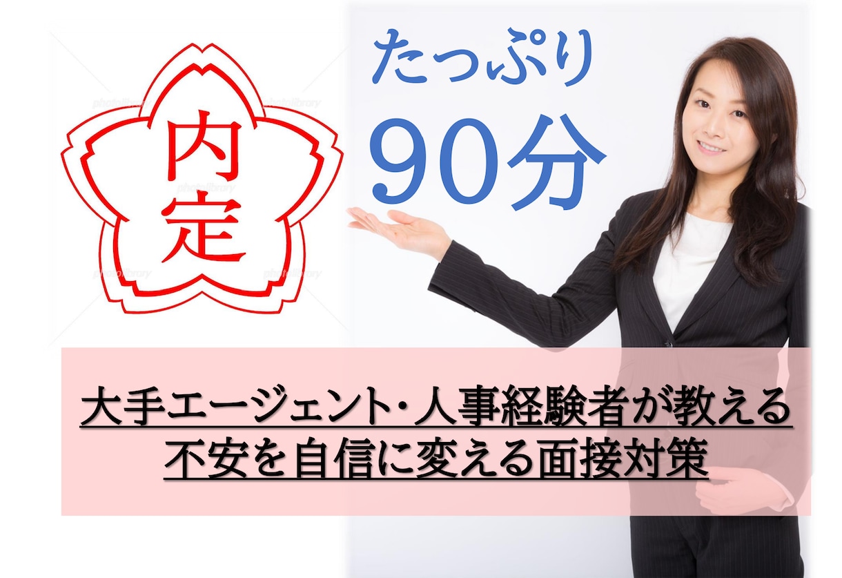 大手の内定実績多数｜プロが徹底的に面接対策します 【即日可】模擬面接に加え、回答の作成代行も可能！不安解消対策 イメージ1