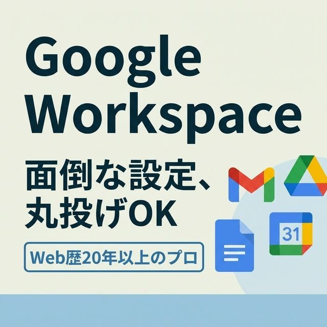 Google Workspace導入支援します 単なる導入で終わらせない、Web歴20年以上のプロの構築 イメージ1