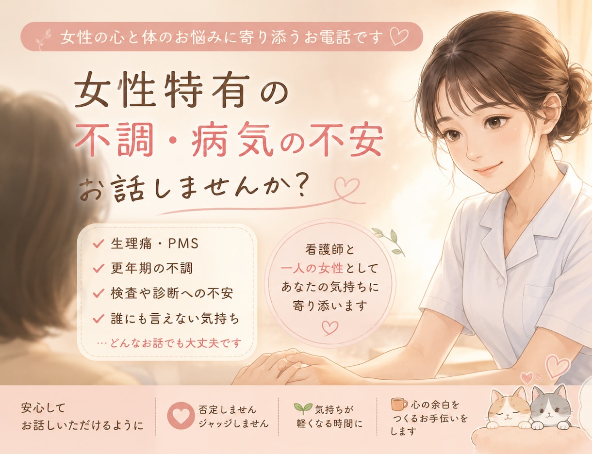 女性の不調・病気の不安 　お話聞きます 心身のバランスを整えて、明日を少し楽にする時間にしませんか イメージ1