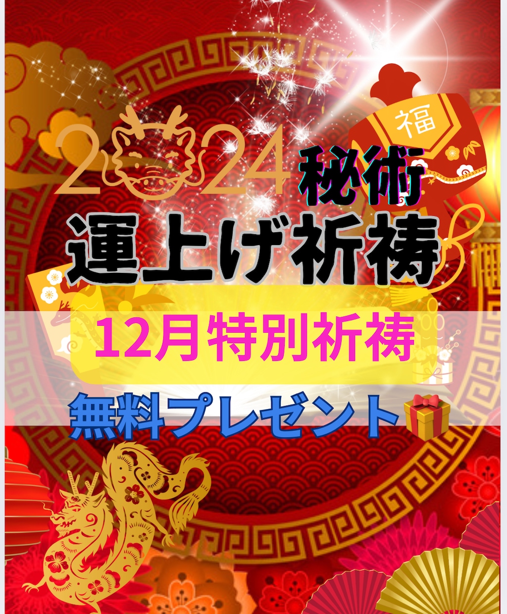 別格！運上げ祈祷で運気を上げて願望成就早くします 金運・復縁・仕事・人間関係縁結び祈祷！願望・恋愛成就祈祷！