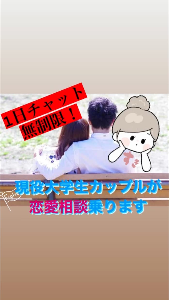 1日無制限！恋人、片想い、苦しく辛い悩み聞きます しんまいカップルがあなたの恋徹底サポート致します♡ イメージ1