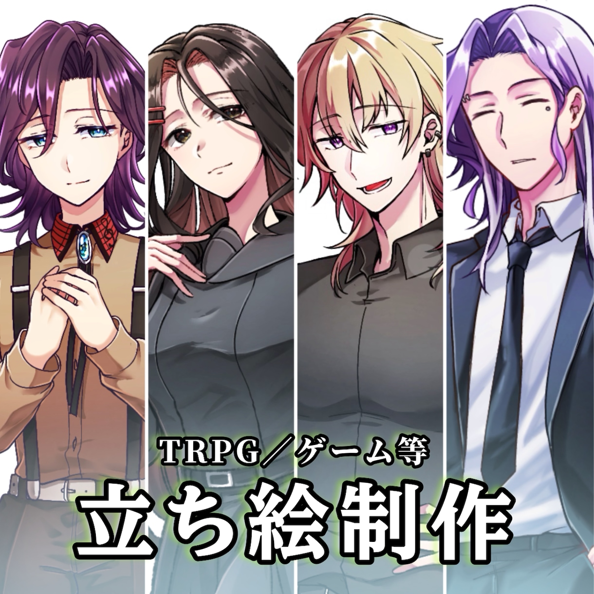 TRPG・ゲーム・動画のイラスト描きます TRPG立ち絵・動画サムネ・キャラデザを制作します イメージ1