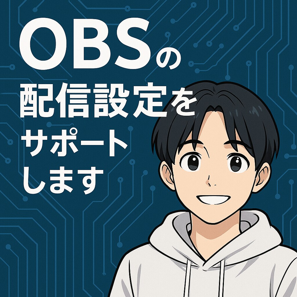 OBSの配信設定をサポートします 初期設定や配信トラブルもOK！ イメージ1