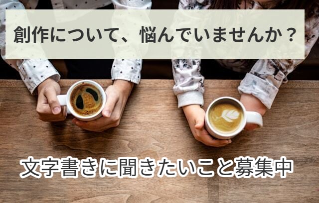 あなたの創作について一緒に考えます 活動のお悩み・文章の書き方、なんでもどうぞ！ イメージ1