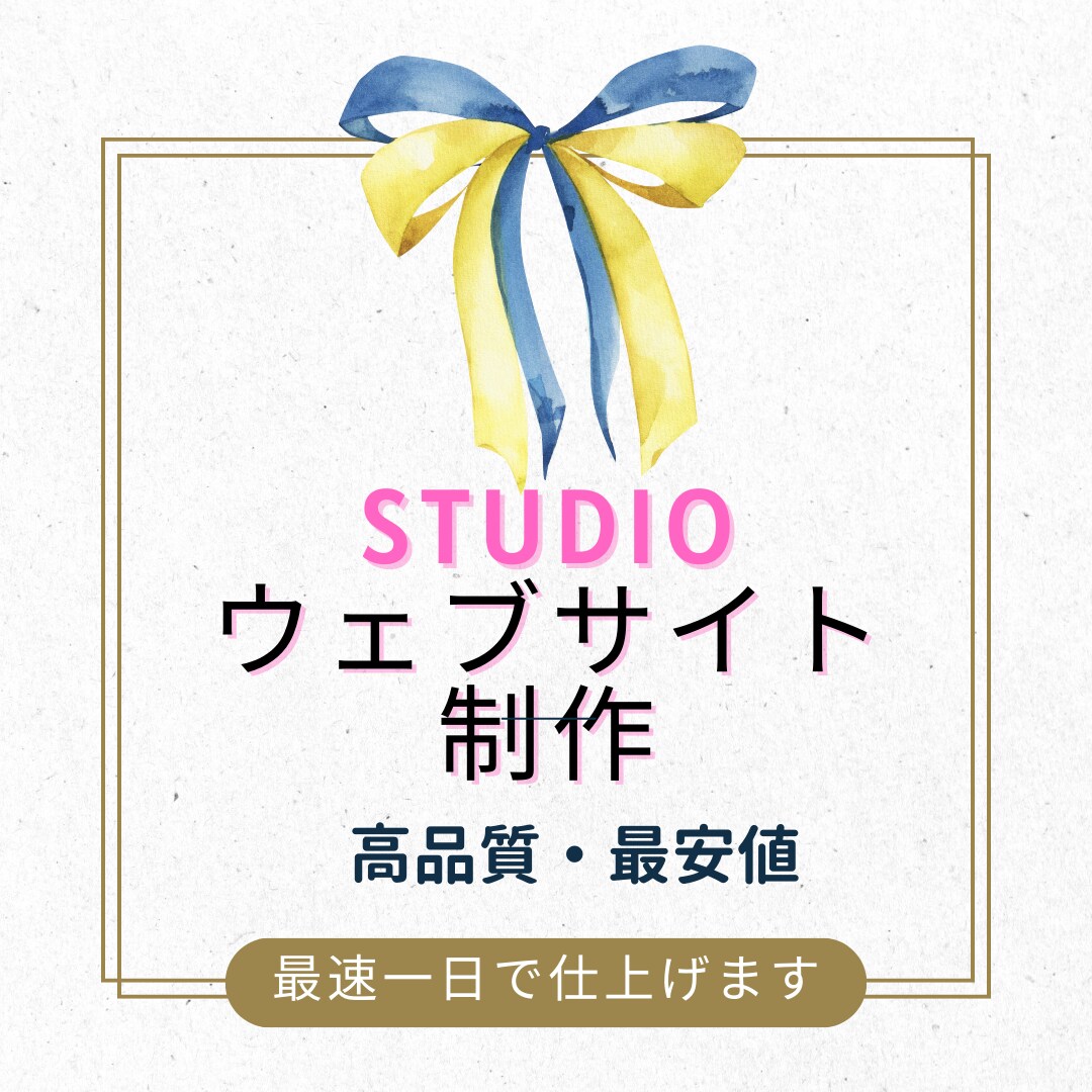 studioで高品質なwebサイトを制作いたします ノーコードだから最安値,高品質なwebサイトを提供 イメージ1