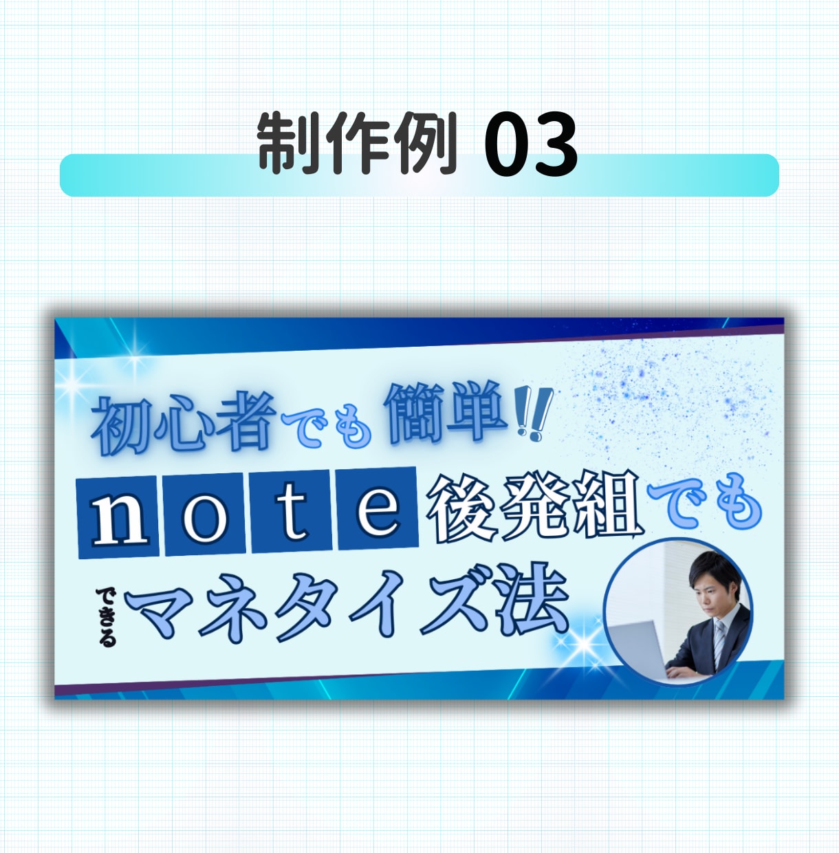note・Brain・Tipsのサムネイル作ります 一瞬で目を引くターゲットに届くサムネイルをお作りします イメージ8