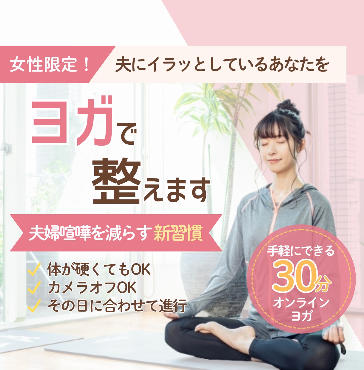 女性限定！夫にイラッとしている心をヨガで整えます 10名限定価格！夫婦喧嘩を減らす整え方｜ヨガで感情リセット イメージ1
