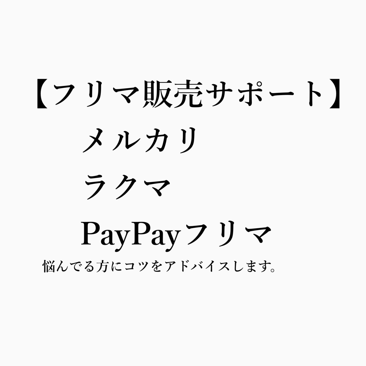 フリマ販売サポートします フリマ販売サポートを全力でします イメージ1