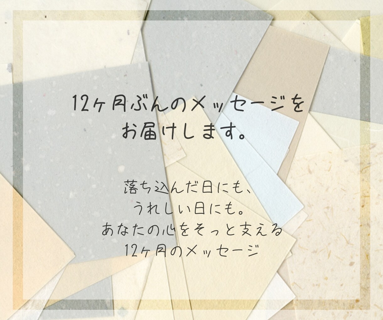 12ヶ月のメッセージお伝えします 読み返して心が少し軽くなる、1年をそっと見守るリーディング イメージ1