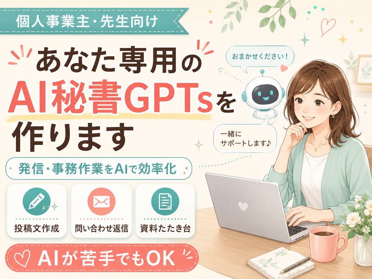 あなた専用のAI秘書GPTsを作ります 発信・事務作業をあなた専用AIで効率化 イメージ1