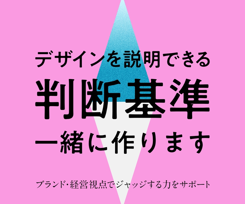 脱・感覚!デザインの言語化の基準作りを支援します 経営層への説明やチームの共通言語化に悩むノンデザイナーの方へ イメージ1