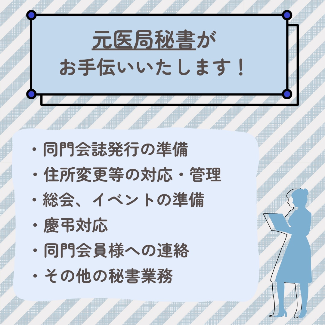 同門会運営補助オンライン秘書します 医局秘書として同門会担当の経験があります！ イメージ2