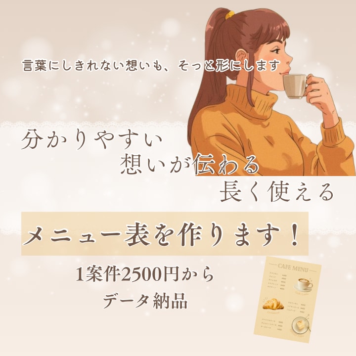 想いが伝わるメニュー表を作成します 想いを込めた分かりやすい長く使えるメニュー表を作ります イメージ1