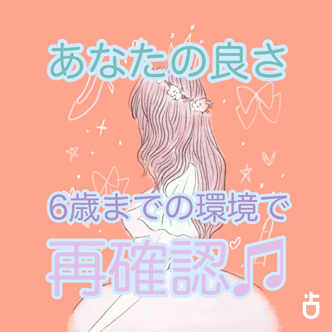 兄弟構成、6歳までの環境から強みを電話で伝えます 1分からでもあなたの良さをお伝えします〜。不思議ばい生まれ順 イメージ1