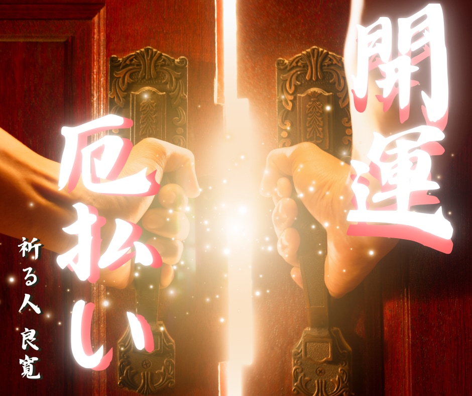 開運・厄払い祈祷✨遠隔祈祷で本気で運気を上げます ☆人生をより良く幸せにするのは一歩踏み出す力と良寛の祈祷です イメージ1