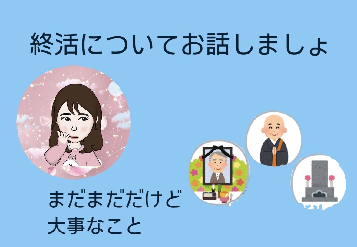 終活のアドバイスします 終活と言っても色々あります。終活って何？って人もお気軽に！ イメージ1