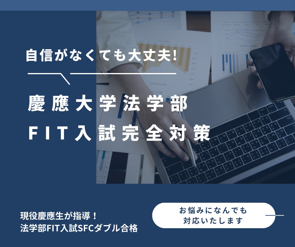 慶應法FIT入試に特化した提出書類を添削します FIT入試の全ての書類を添削指導いたします