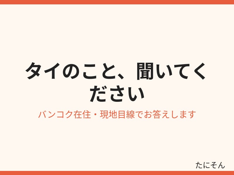 バンコク在住者がタイのご相談に乗ります 旅行・移住・ビジネスまで現地目線でお答えします イメージ2
