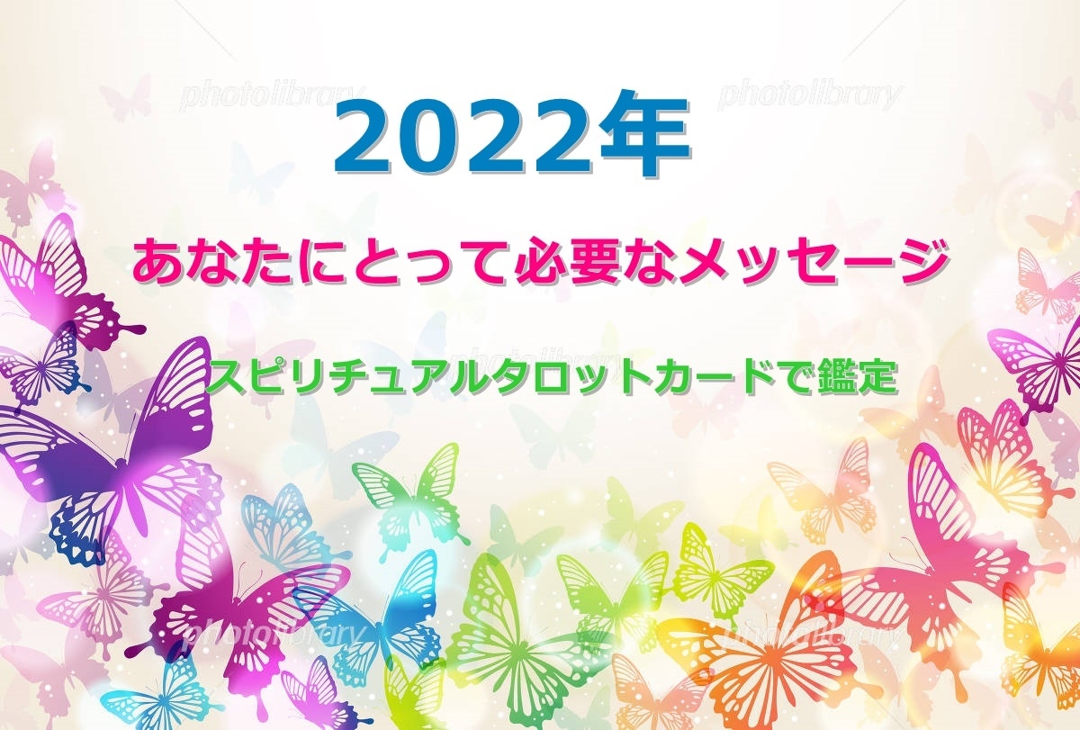 2022年の貴方にとって必要なメッセージを占います 恋愛、人間関係、仕事、金運の開運祈祷＆タロットカード画像付 イメージ1