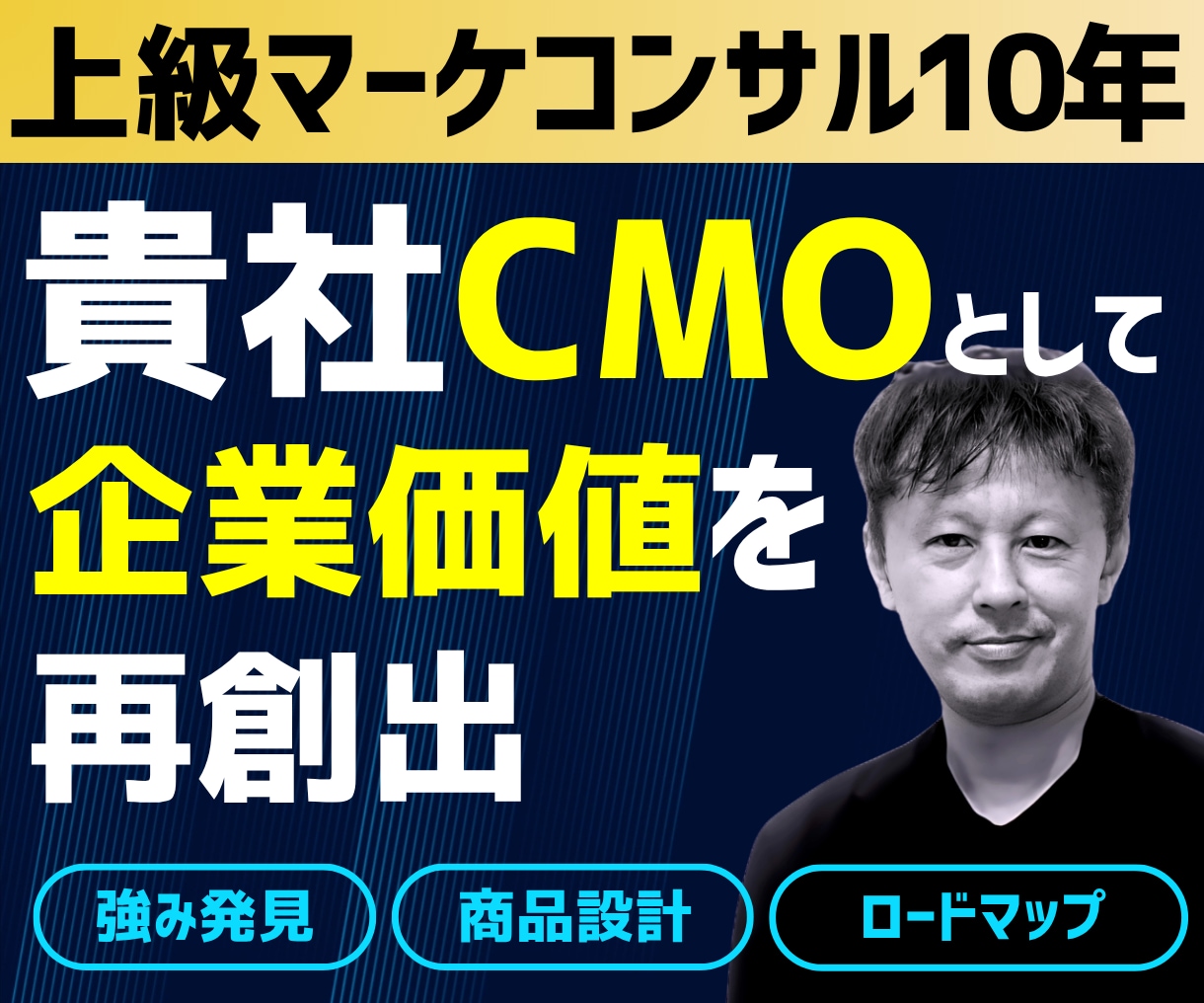 マーケティング戦略のプロ★がCMOとして伴走します マーケティングで価値創出！競合顧客分析＋戦略・商品設計・集客 イメージ1