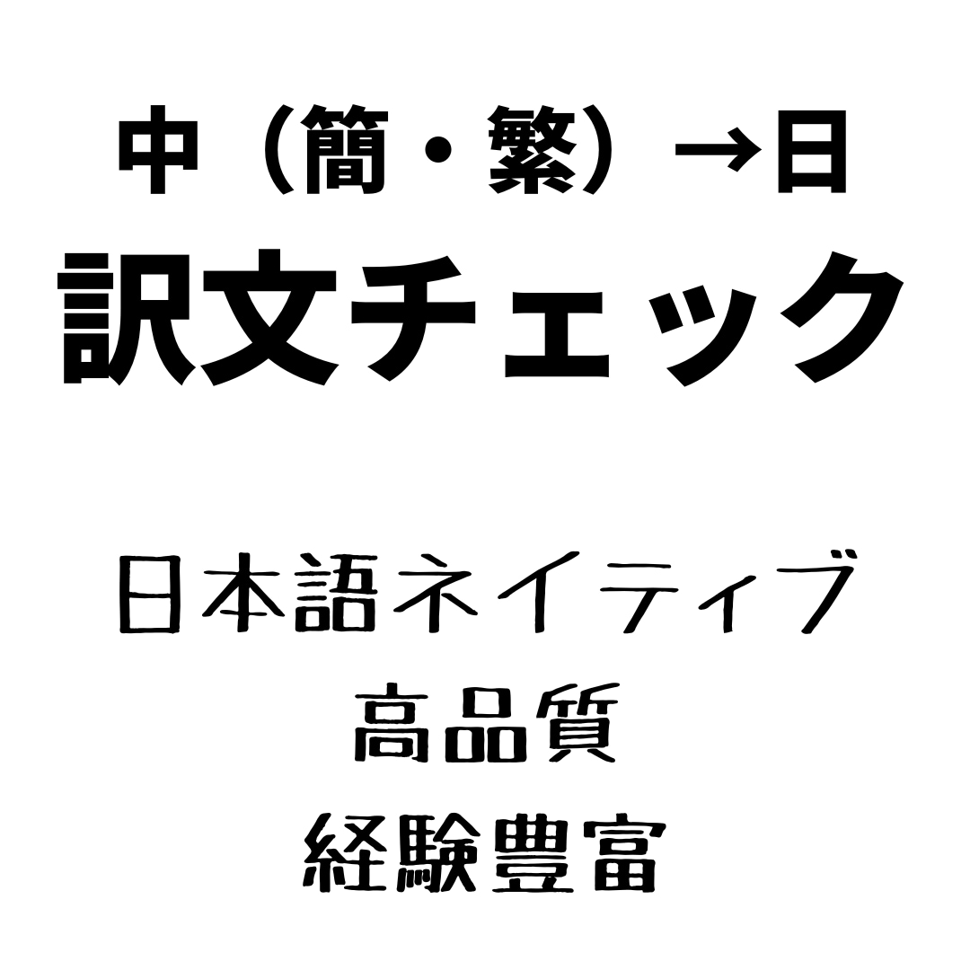 中国語→日本語 AI翻訳後の訳文をチェックします 【PRO認定】AIで翻訳した中国語が正しいかわからない方へ イメージ1