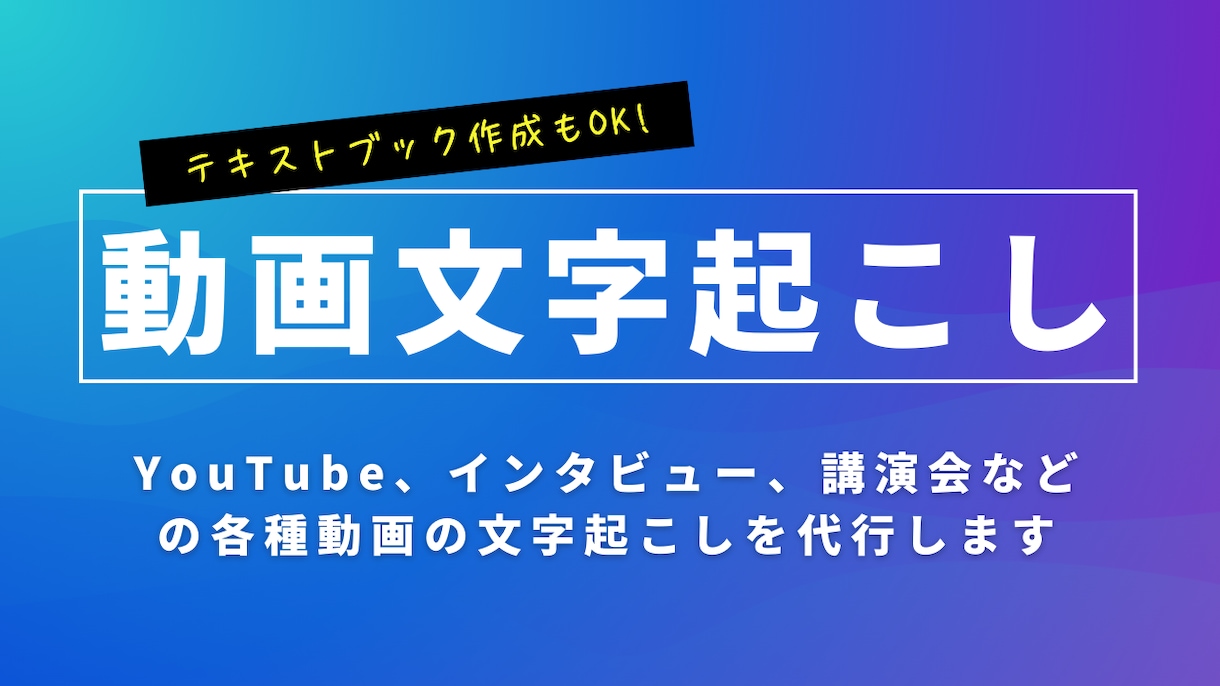 各種動画の文字起こしを代行いたします エクスプレス便OK！面倒な文字起こしをお任せください イメージ1