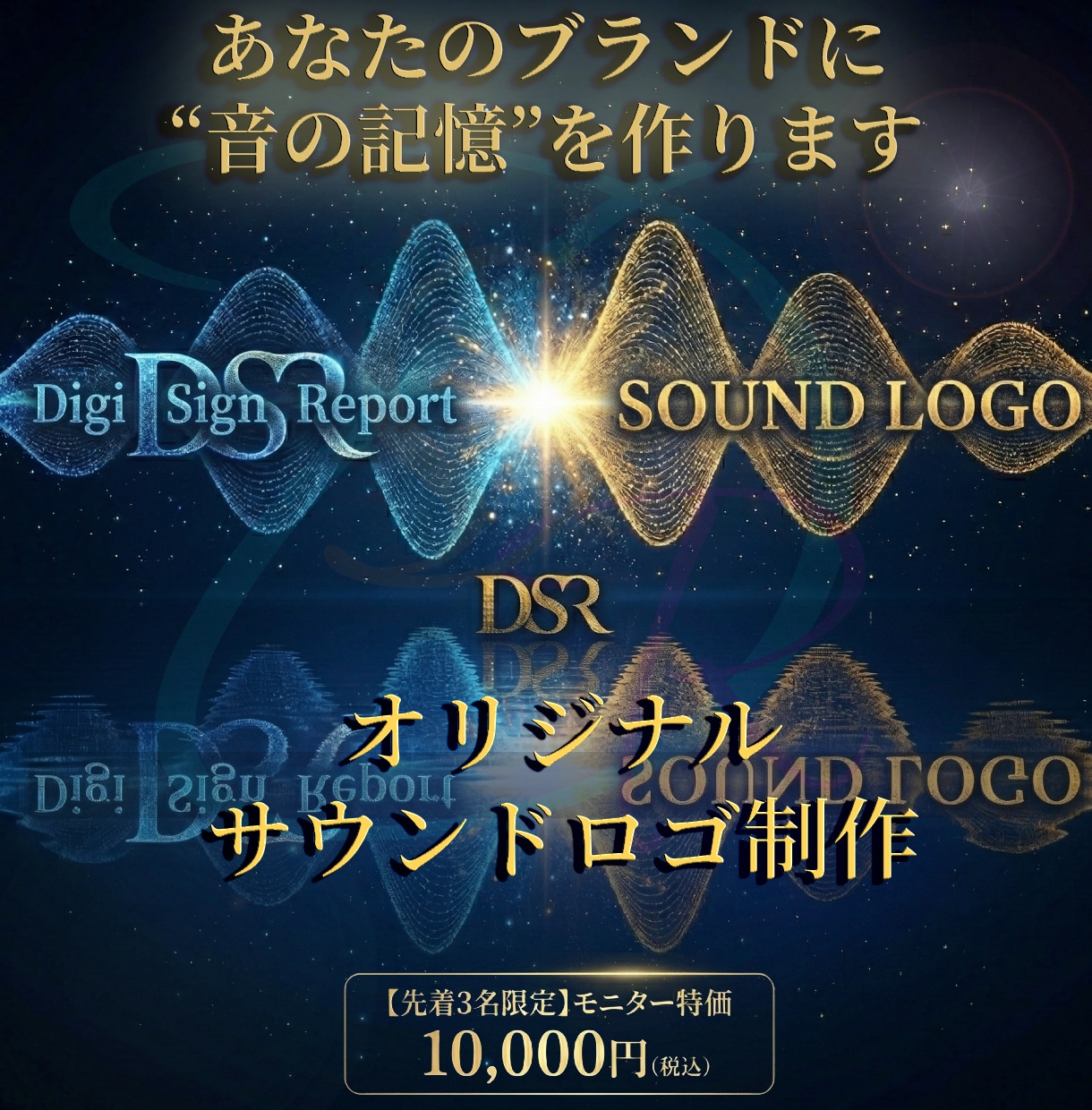 3名限定10,000円｜サウンドロゴ制作します あなたのブランドに “音の記憶”を作ります イメージ1