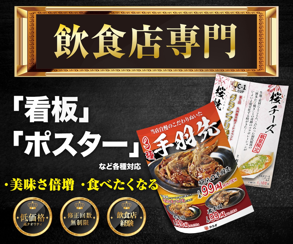 飲食店経験・現デザイナーがチラシ・ポスター作ります 飲食店様向けに売れるポスター・看板デザインします！ イメージ1