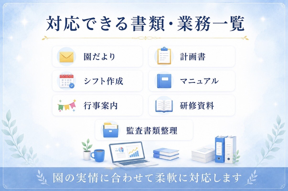 保育園の事務作業をプロがサポートします 園長・副園長・主任の負担を軽減 イメージ2