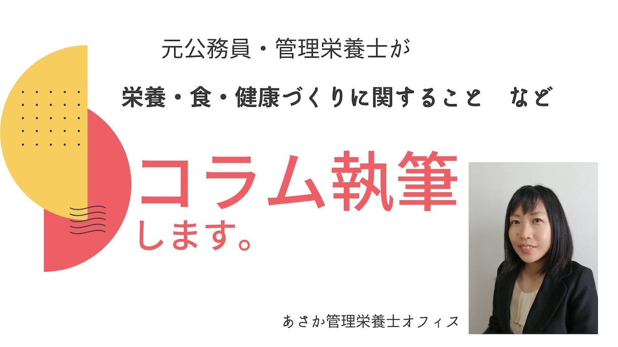 元公務員・管理栄養士が記事を執筆します 栄養・食・健康づくりなどに関する記事をライティング イメージ1