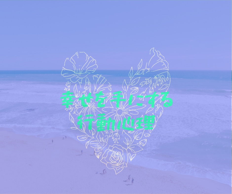 あなたの☆お悩み☆解決します 楽しい人生にする為の行動テクニックお伝えします。 イメージ1
