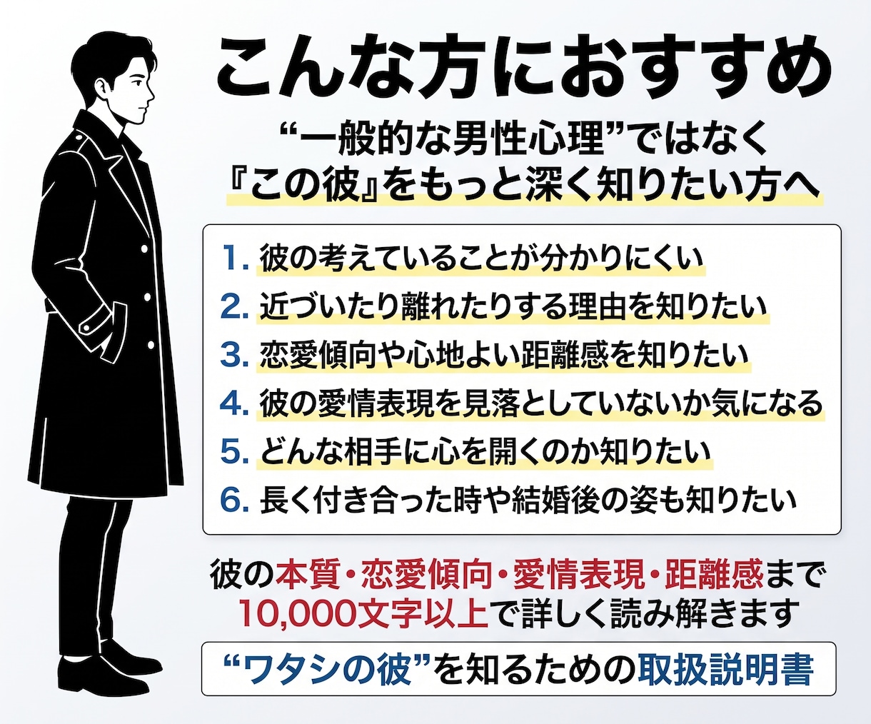 カレのトリセツ｜彼の性格・恋愛傾向を徹底分析します 10,000文字  LINE・愛情表現・心をつかむ接し方まで イメージ2