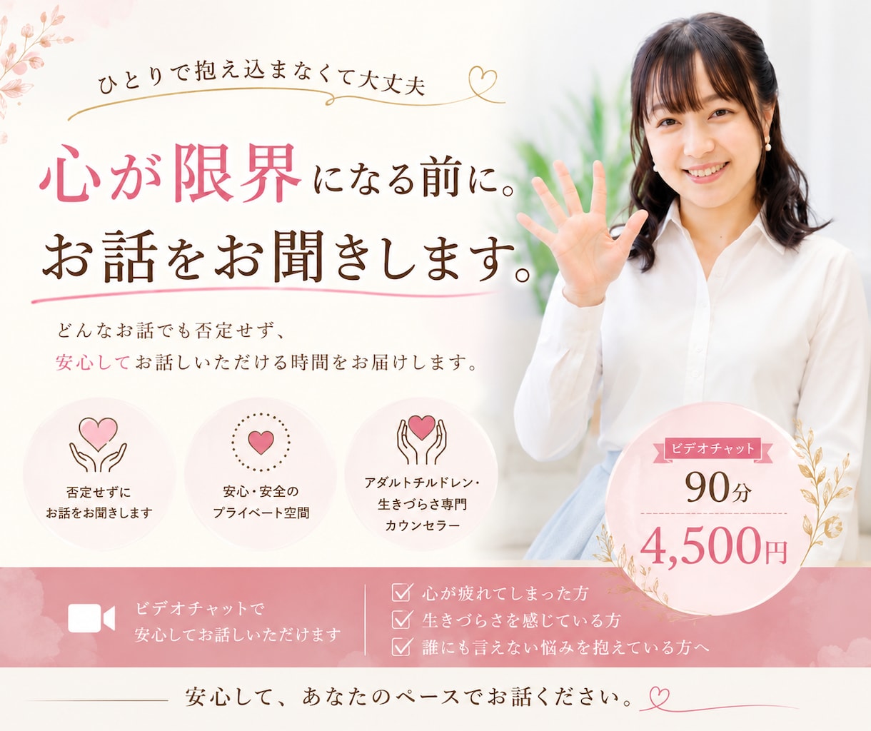 心が限界になる前に。あなたのお話をお聞きします アダルトチルドレン専門カウンセラーが寄り添います イメージ1