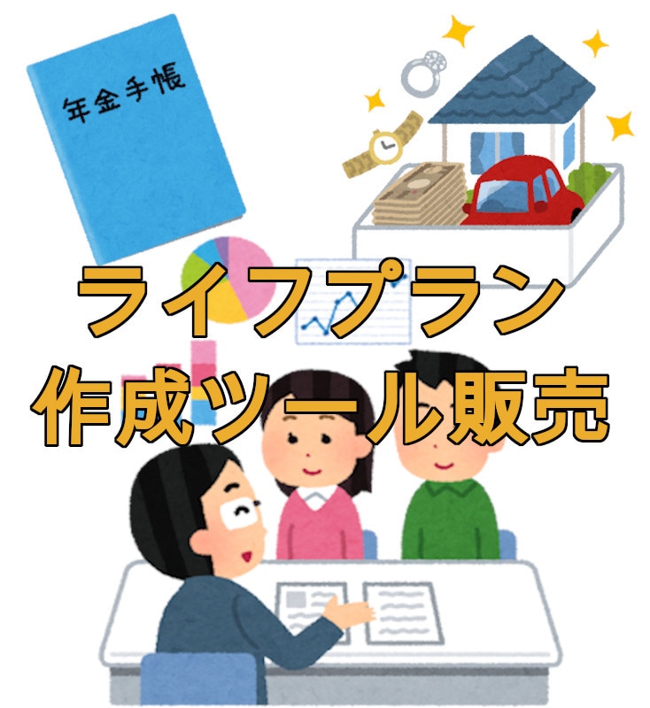 口現役FP口ライフプラン自動作成ツールお売りします 今月使い過ぎ！？家計は大丈夫…？将来は？そんな不安を解決！ イメージ1