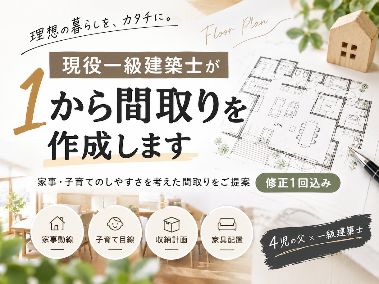 現役一級建築士が1から理想の間取り作成します 現役一級建築士が暮らしに合わせた間取りをご提案します イメージ1