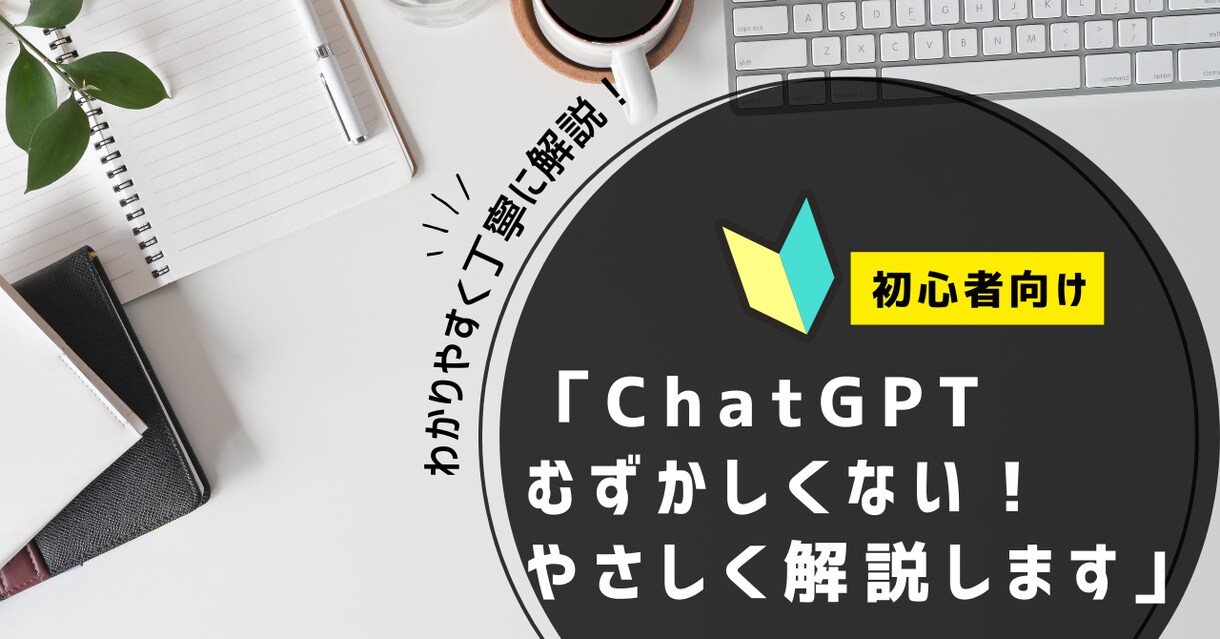 ChatGPTの使い方をわかりやすく解説します 現役AI研究者が丁寧にサポートします！ イメージ1