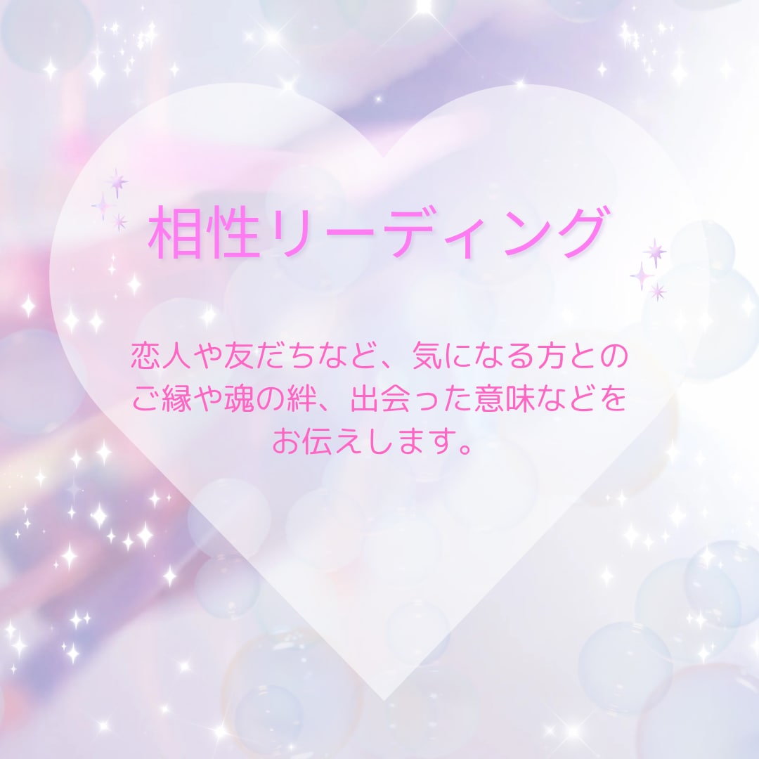 お相手とのご縁や相性をお伝えします あなたの気になる方との魂の流れや相性を見ます イメージ1