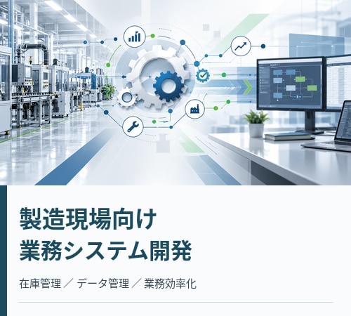 製造現場向けの業務システムを開発します 現場経験を活かした使いやすいシステムをご提案します イメージ1