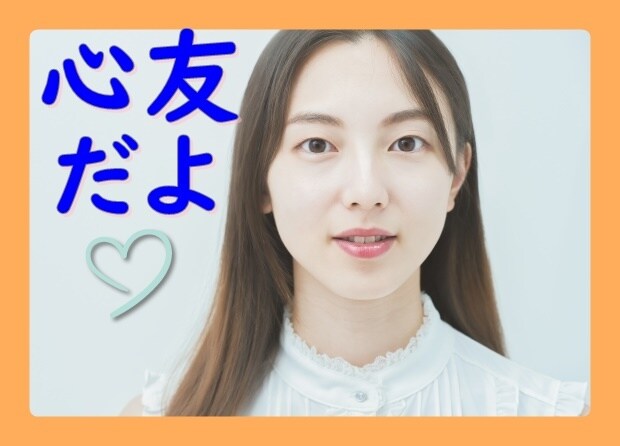 一人ぼっち★私があなたの☆心友☆になります 今日で一人ぼっちの寂しさとはサヨナラです！いっぱい話そう！ イメージ10