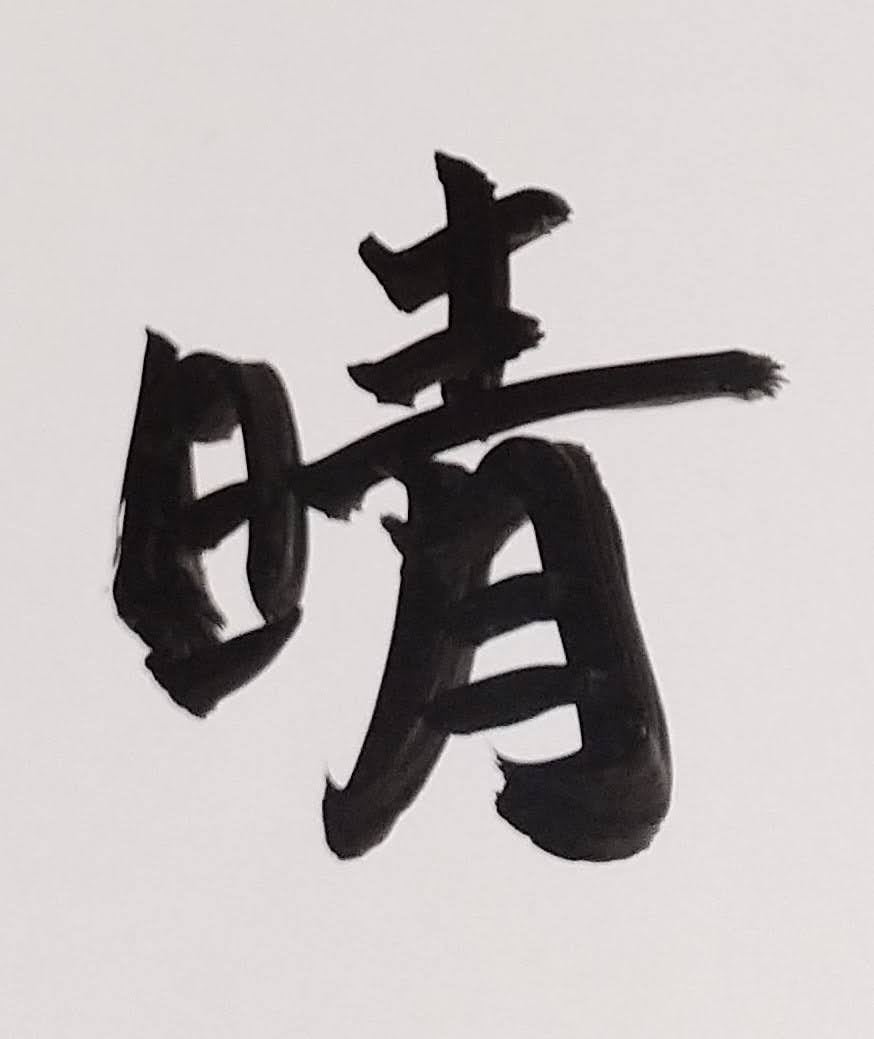 筆を使ってデザインします 筆ならではの個性が魅力!お店のロゴやグッズでご活用ください イメージ8