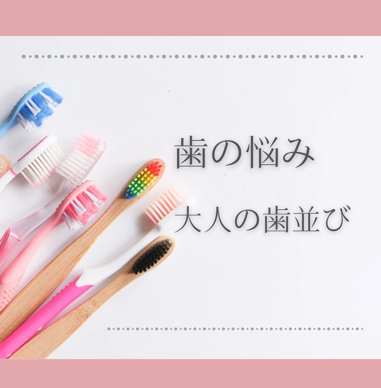 成人の方の歯並びのお悩み聞きます 矯正専門医のもとで３年間働いていました イメージ1